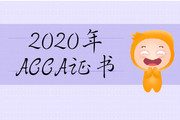 2020年山西省ACCA证书含金量怎么样？
