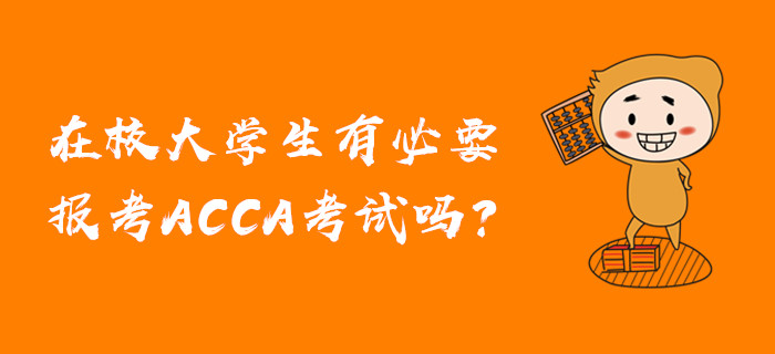 在校大学生有必要报考ACCA考试吗？