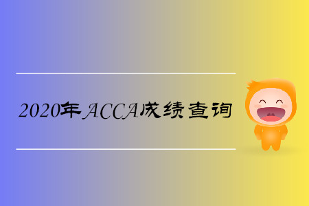 2020年安徽ACCA成绩查询时间是哪天