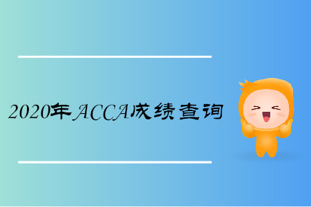 2020年上海ACCA成绩查询时间是什么时候