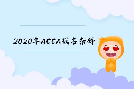 2020年广东ACCA报名条件有什么要求
