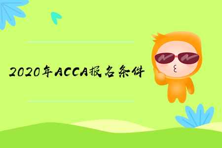 2020年安徽ACCA报名条件是什么