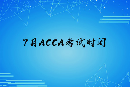 7月贵州ACCA考试时间公布了吗