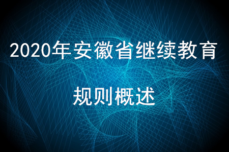 2020年安徽省会计继续教育规则概述