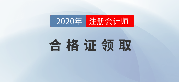 河北2019年注册会计师考试合格证书领取通知