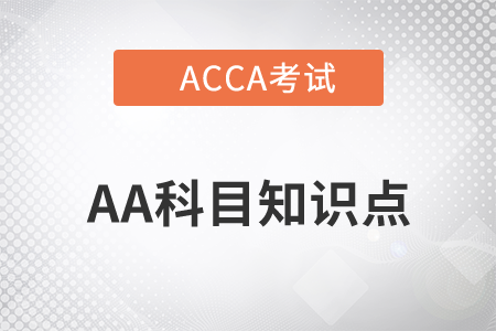 会计和控制系统_2021年ACCA考试AA知识点