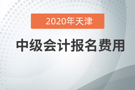 2020年天津中级会计报名费贵吗？