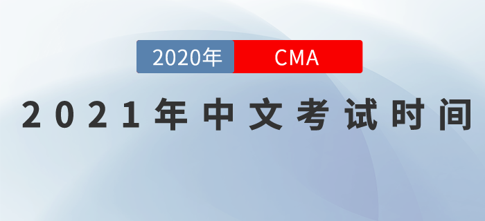 考生们请注意！2021年CMA中文考试日期已发布！