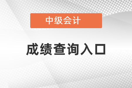 重庆中级会计成绩查询入口官网2021