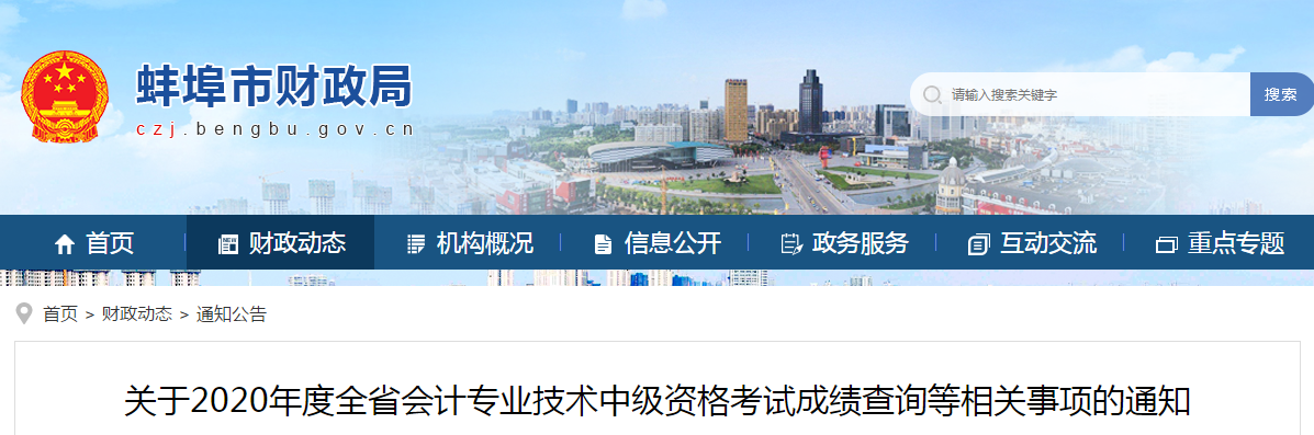 安徽省蚌埠市2020年中级会计成绩复核相关事项的通知