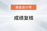 上海市2020年高级会计考试成绩复核时间已公布