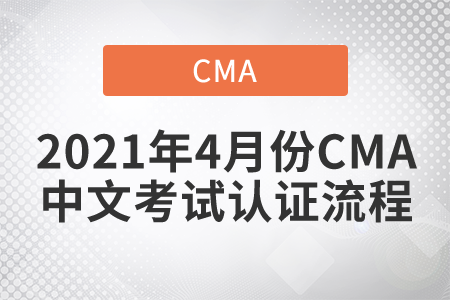 2021年4月份CMA中文考试认证流程