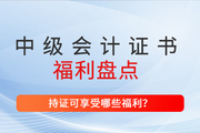 取得中级会计师证书，在广东省汕头市可领取哪些福利？速看！