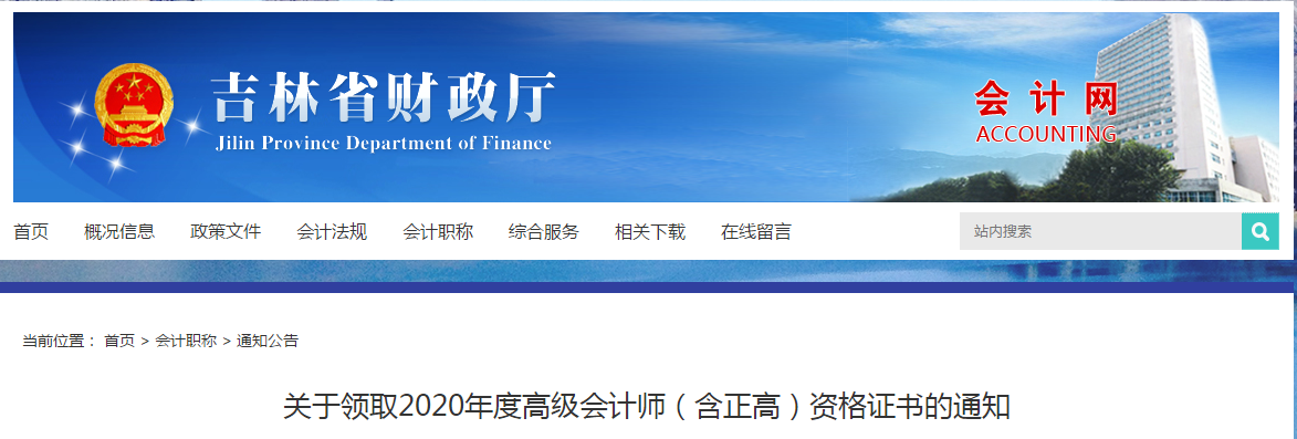 吉林省2020年高级会计师资格证书领取通知