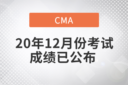 天津市2020年12月份CMA中文考试成绩已发布