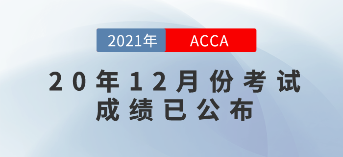 2020年12月份ACCA考试成绩已公布！来看看查询方式！