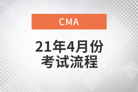 黑龙江省2021年4月份CMA中文考试考试流程有哪些