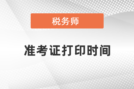 2022年上海市税务师考试准考证打印时间是什么时候？