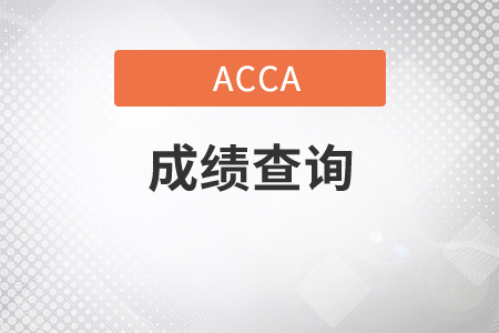 黑龙江省2021年3月份ACCA考试成绩查询时间是什么时候