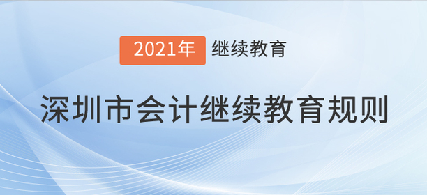 注意，2021年深圳市会计继续教育规则！