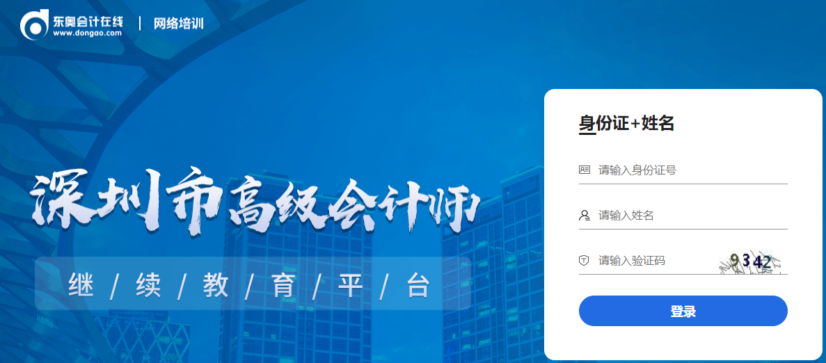 深圳市高级会计师继续教育报名