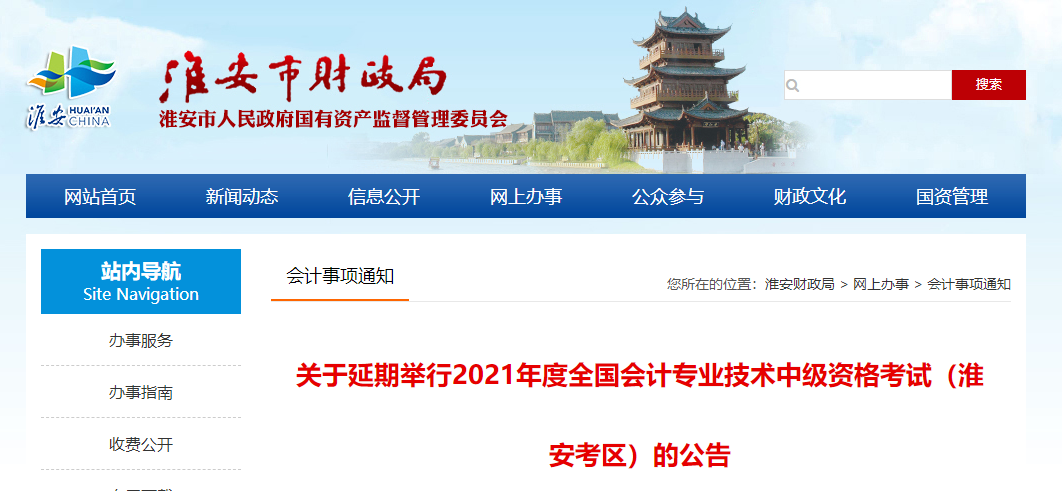 江苏省淮安市2021年中级会计师考试延期举行