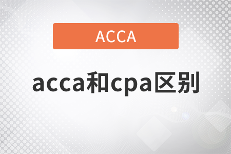 2021年acca和cpa区别是什么？