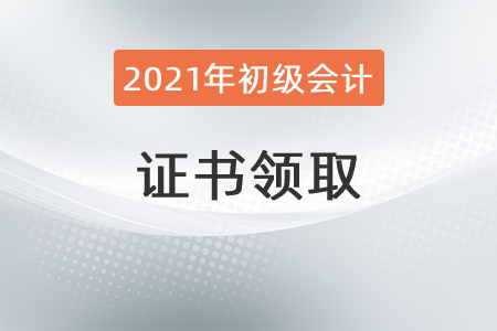 安徽省关于申领2021年初级会计资格证书通知