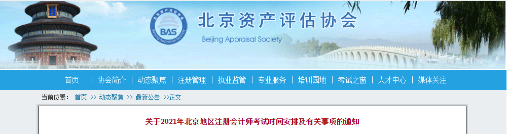 关于2021年北京地区注册会计师考试时间安排及有关事项的通知
