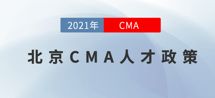 CMA认证再获认可！在北京的你前来关注！