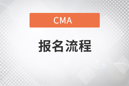 一、山东省2021年11月份CMA中文考试报名流程是什么？