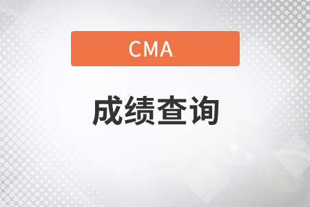 湖南省2021年11月份CMA中文考试成绩查询是哪天？