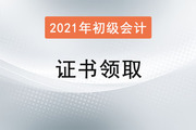 四川成都关于领取2021年3月补审核往年初级会计证书的通知