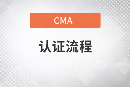 辽宁省2021年CMA考试的认证流程是什么？