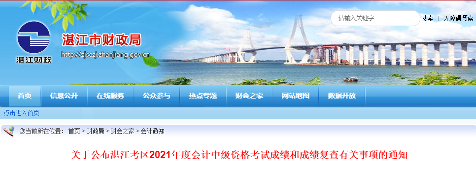 广东省湛江市2021年中级会计师考试成绩复查有关事项的通知