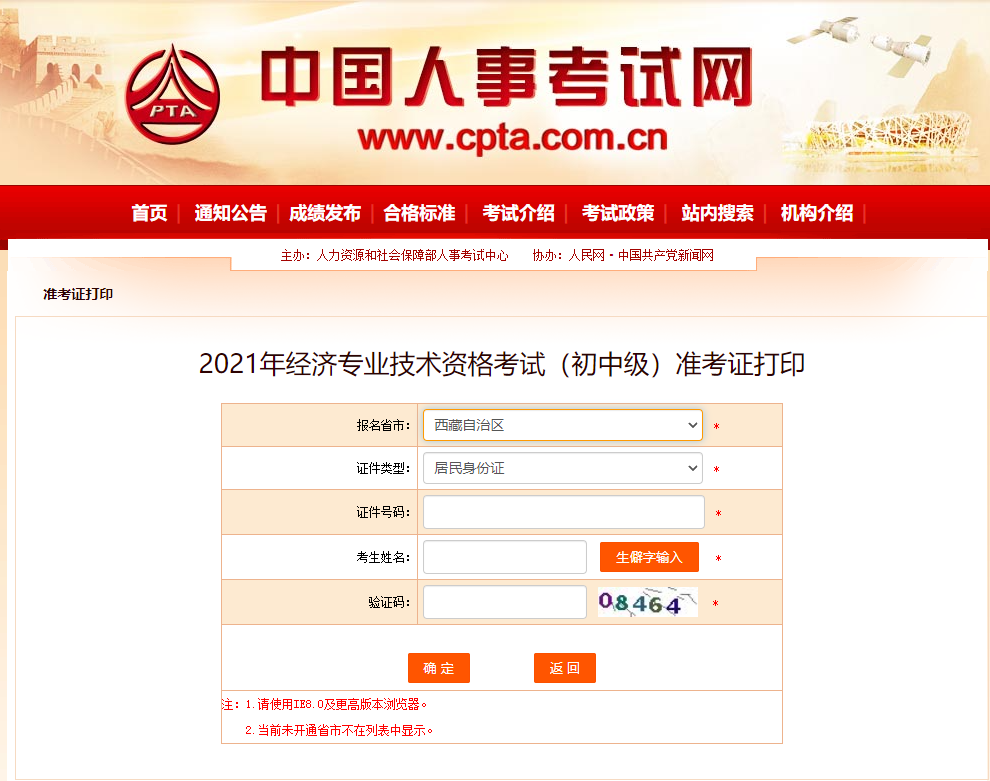 西藏2021中级经济师准考证打印中国人事考试网入口