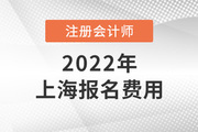 2022年上海注册会计师报名费用是多少？