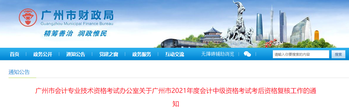 广东省广州市2021年中级会计考后资格复核的通知