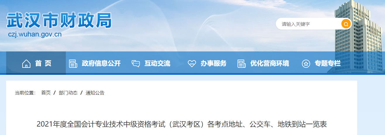 湖北省武汉市2021年中级会计师考试考点信息表