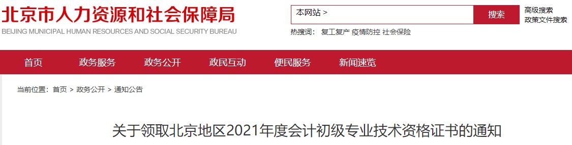 北京2021年初级会计证书领取通知
