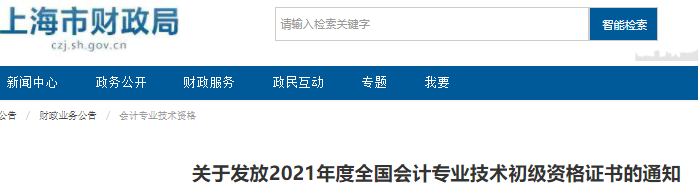 上海2021年初级会计证书领取通知