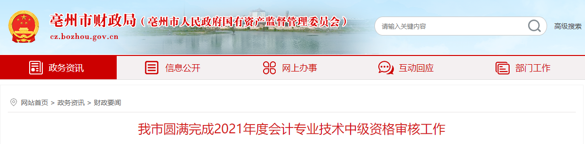 安徽省亳州市2021年中级会计资格审核圆满完成