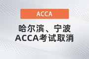 突发！哈尔滨、宁波两个地区ACCA考试取消！考生注意！