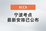 通知！12月ACCA宁波考点最新安排已公布！