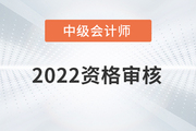重庆市2022年中级会计师报名资格审核方式变动通知