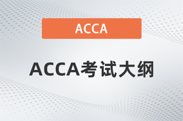 收藏！2022年ACCA各科最新考试大纲变化内容解析！