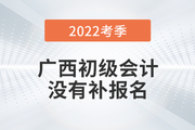 重磅！广西2022年初级会计师考试不安排补报名！