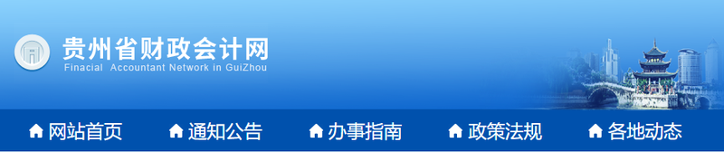 贵州2022年初级会计师报名简章已公布！1月10日起报名！
