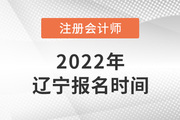 2022年辽宁注册会计师考试报名时间