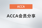 ACCA会员分享：相信她，找对方法AAA一点也不可怕
